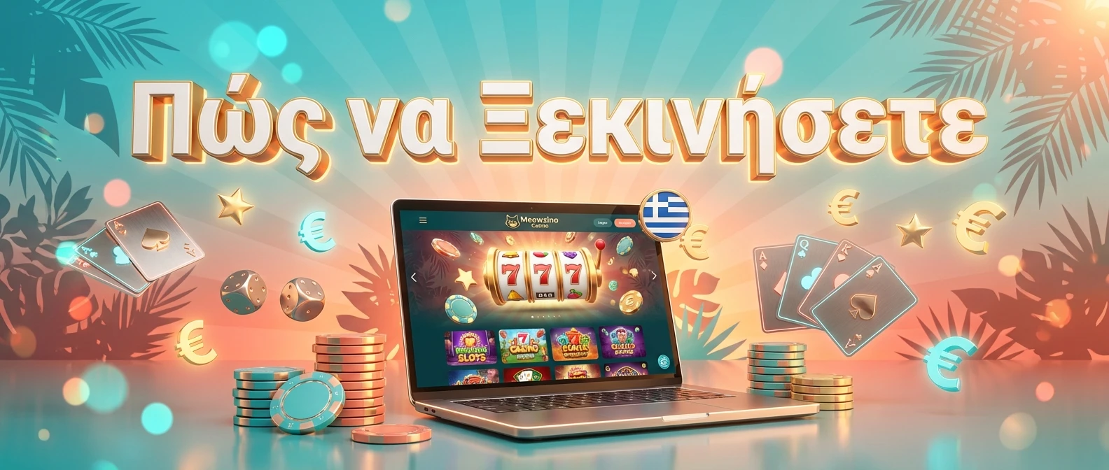 Πώς να Ξεκινήσετε